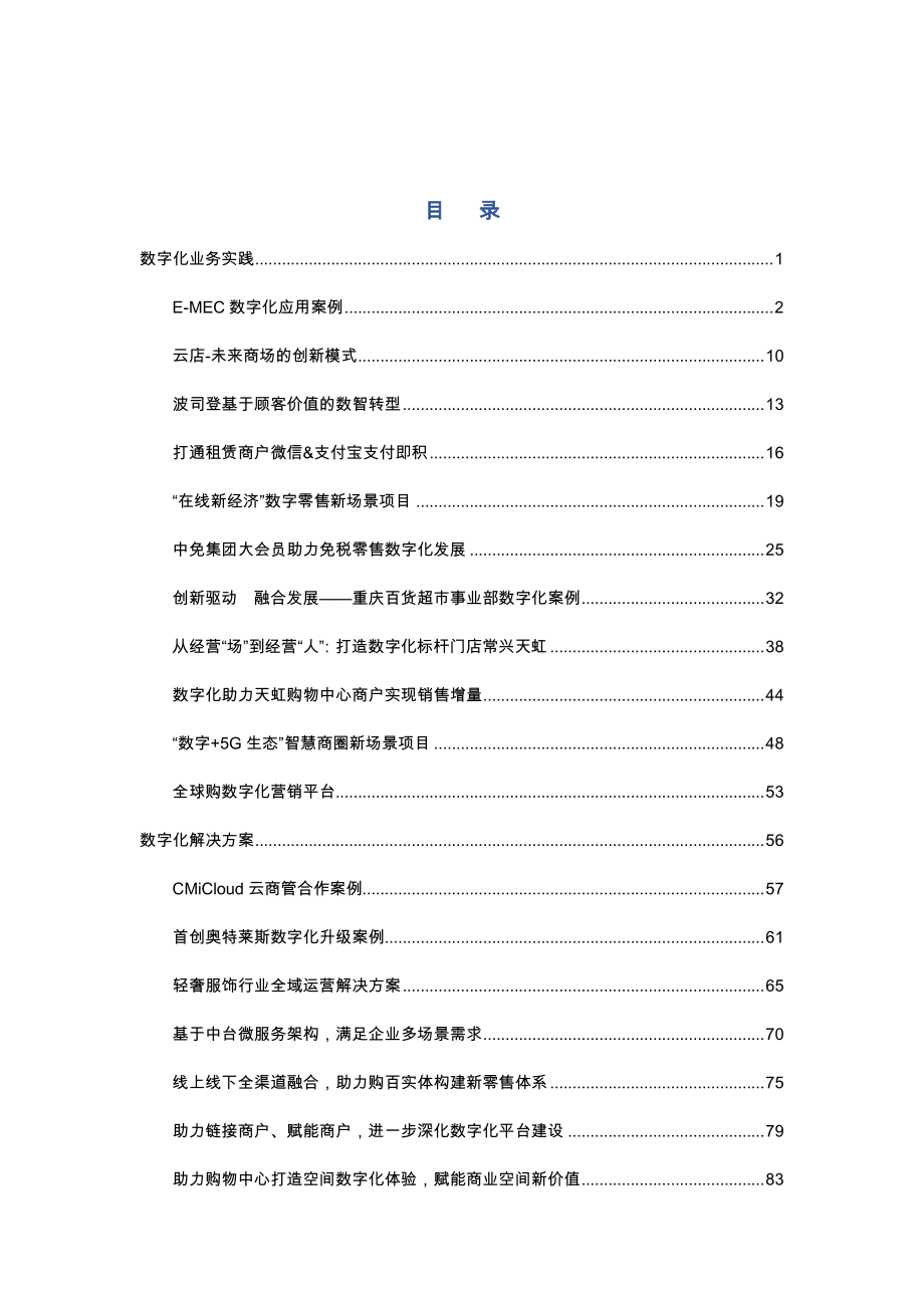 2022零售数字化营销案例集-中国百货商业协会.pdf_第2页