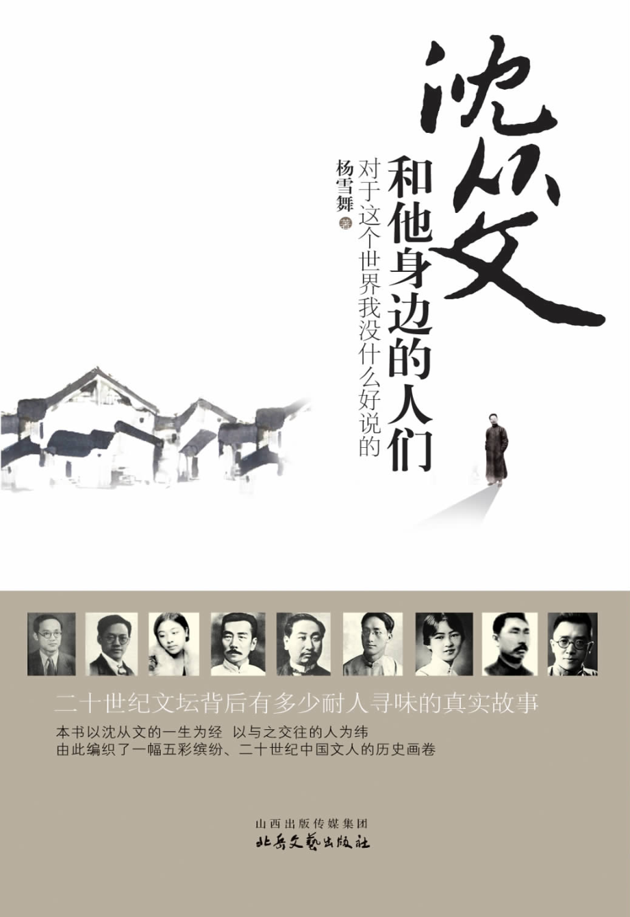 沈从文和他身边的人们.pdf_第1页