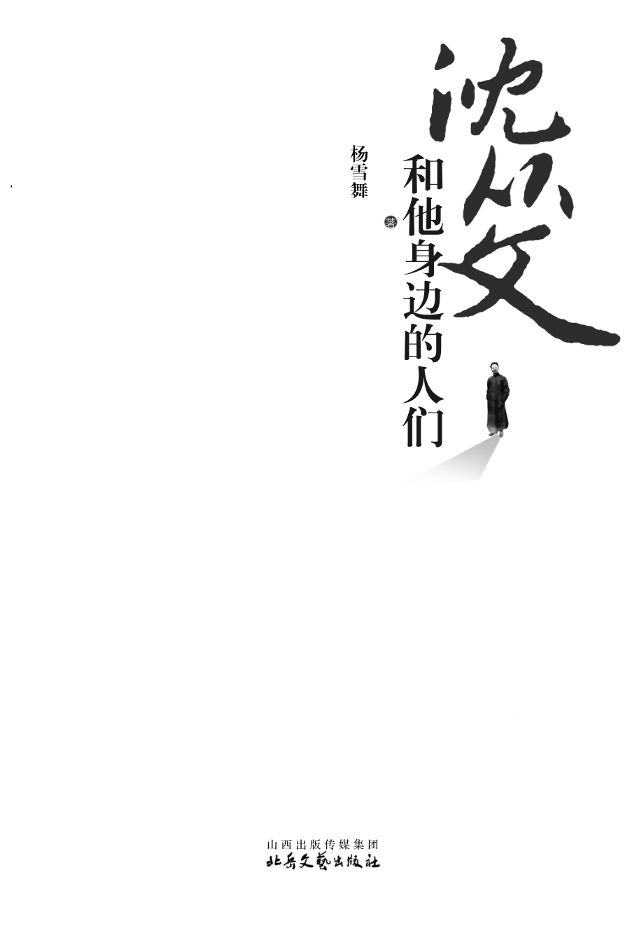 沈从文和他身边的人们.pdf_第3页