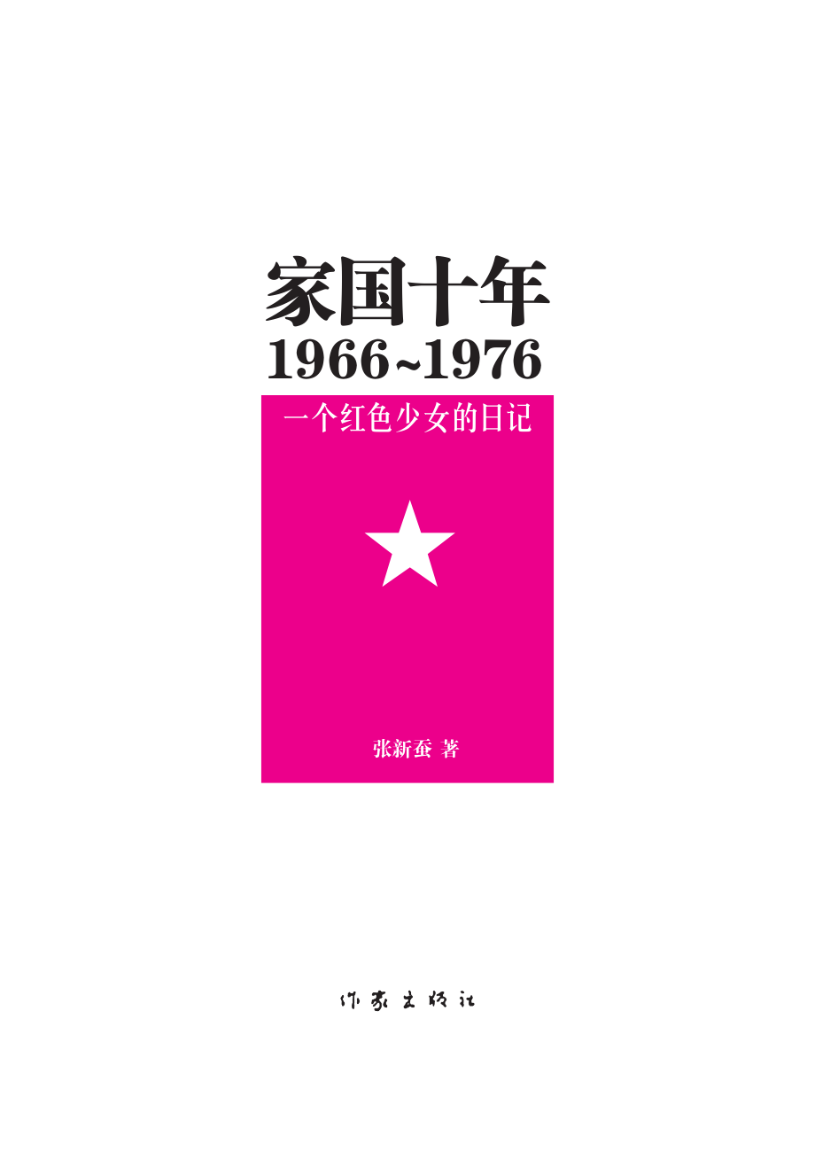 家国十年1966-1976_一个红色少女的日记.pdf_第2页