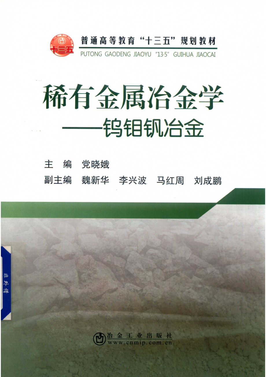 稀有金属冶金学钨钼钒冶金_14527618.pdf_第1页