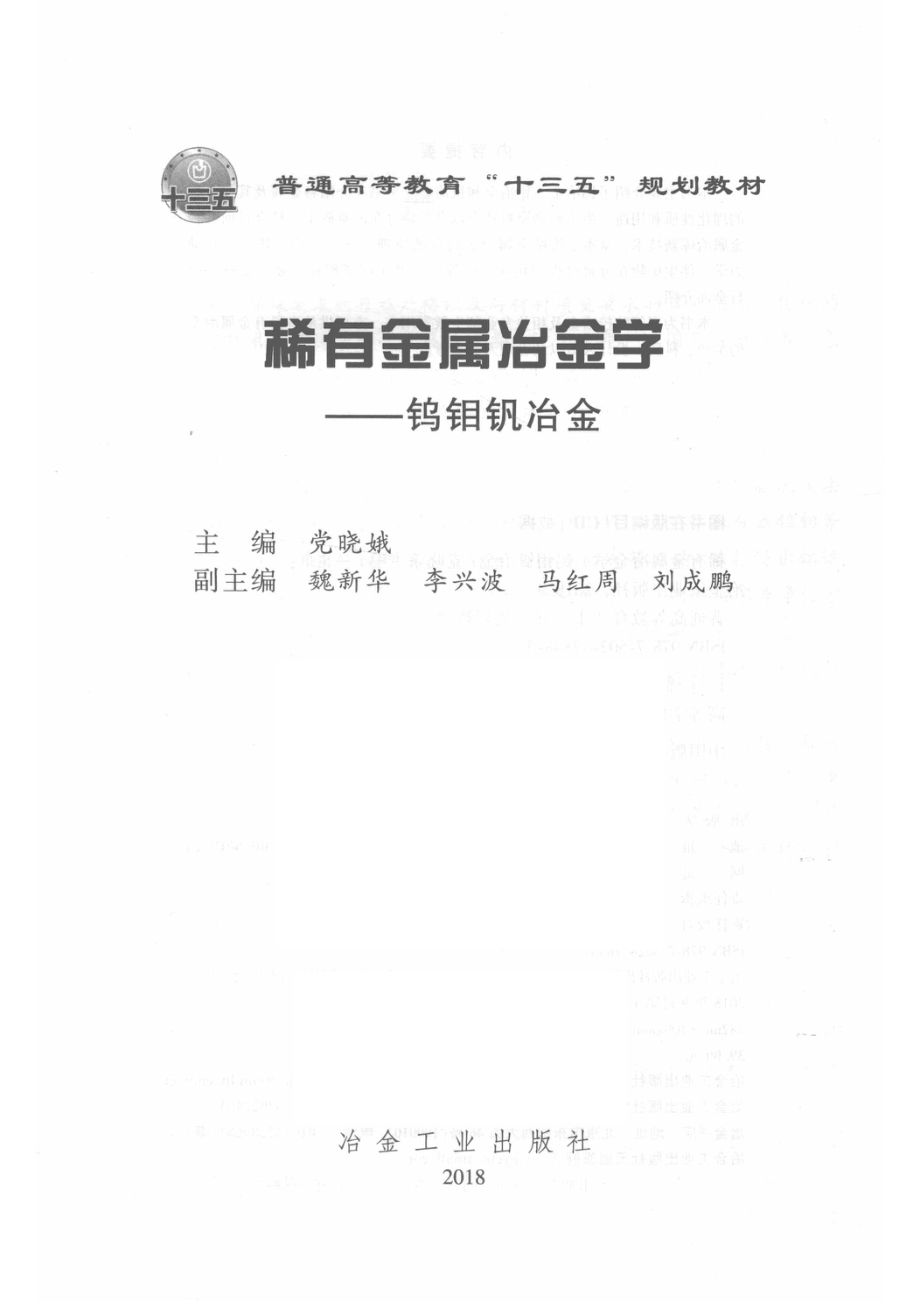 稀有金属冶金学钨钼钒冶金_14527618.pdf_第2页