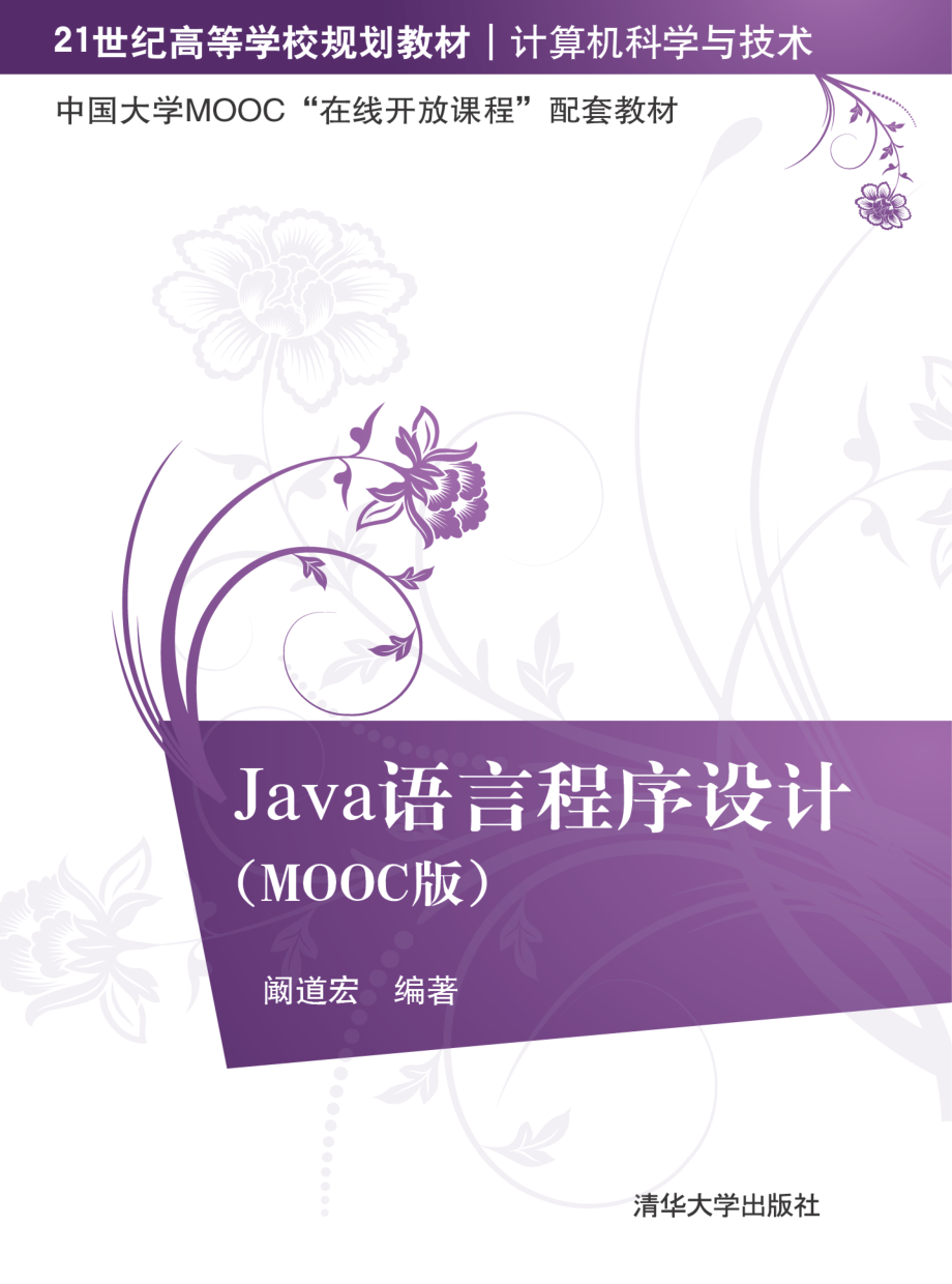 Java语言程序设计（MOOC版）.pdf_第1页