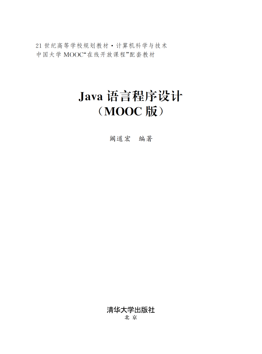 Java语言程序设计（MOOC版）.pdf_第2页