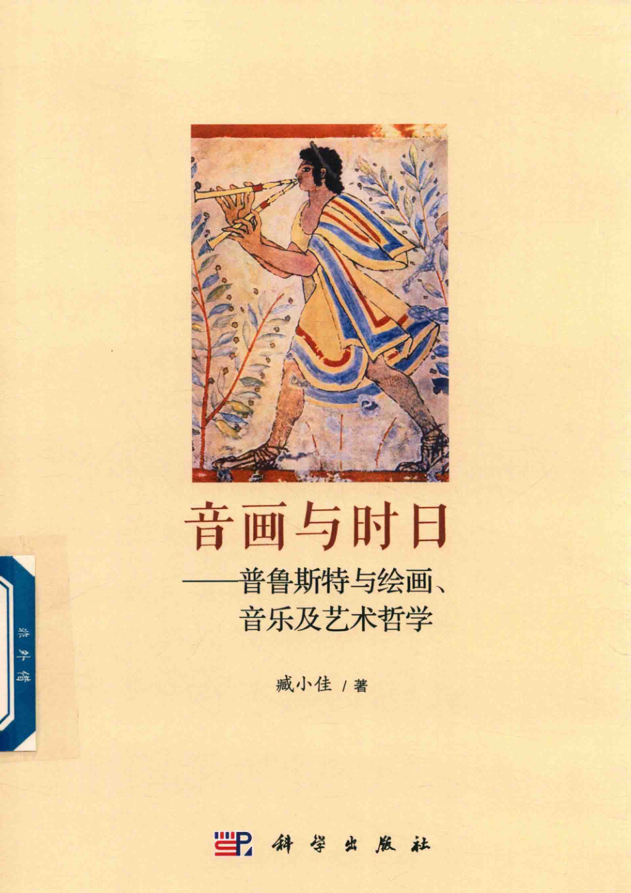 音画与时日普鲁斯特与绘画、音乐及艺术哲学_臧小佳著.pdf_第1页