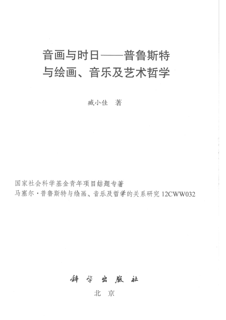 音画与时日普鲁斯特与绘画、音乐及艺术哲学_臧小佳著.pdf_第2页