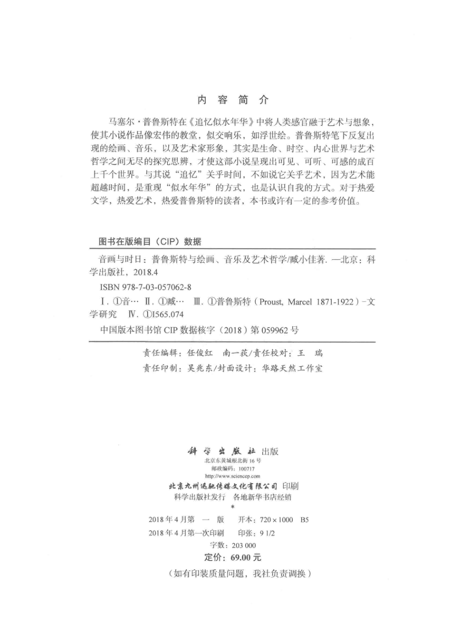 音画与时日普鲁斯特与绘画、音乐及艺术哲学_臧小佳著.pdf_第3页