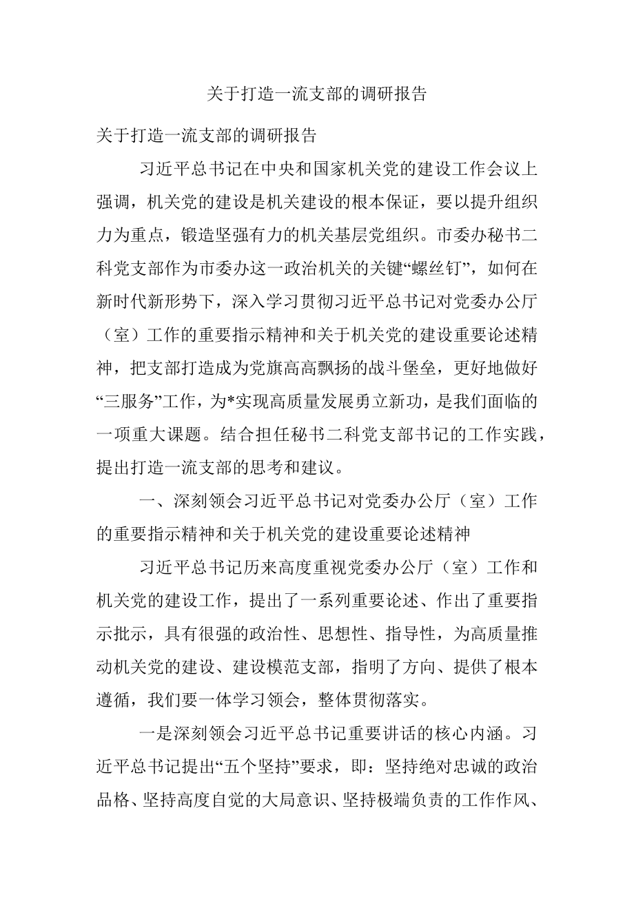 关于打造一流支部的调研报告.docx_第1页