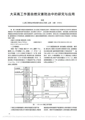 大采高工作面自燃灾害防治中的研究与应用_张煜.pdf