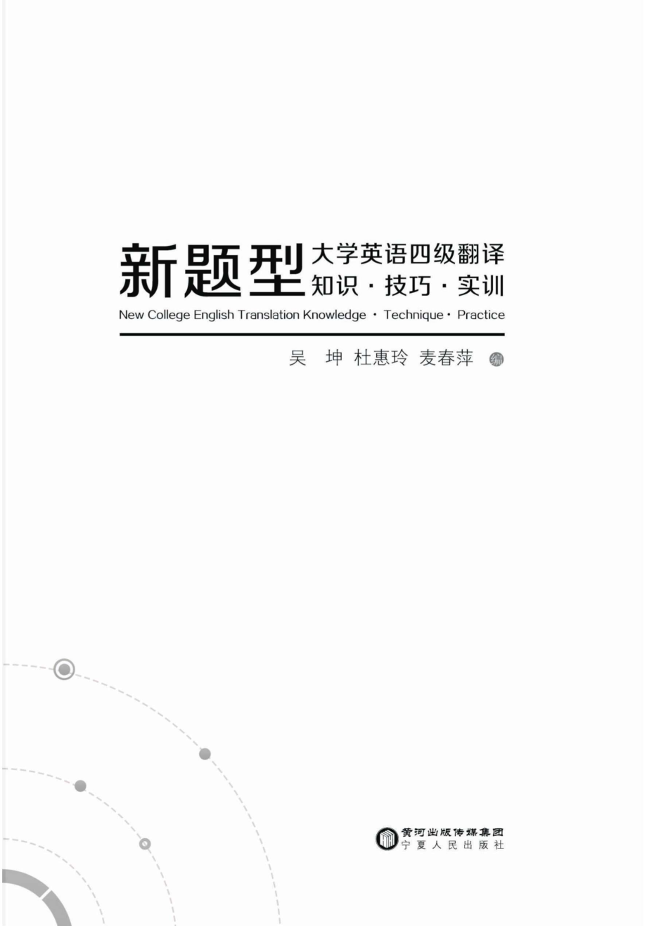 新题型大学英语四级翻译知识·技巧·实训_96200614.pdf_第1页