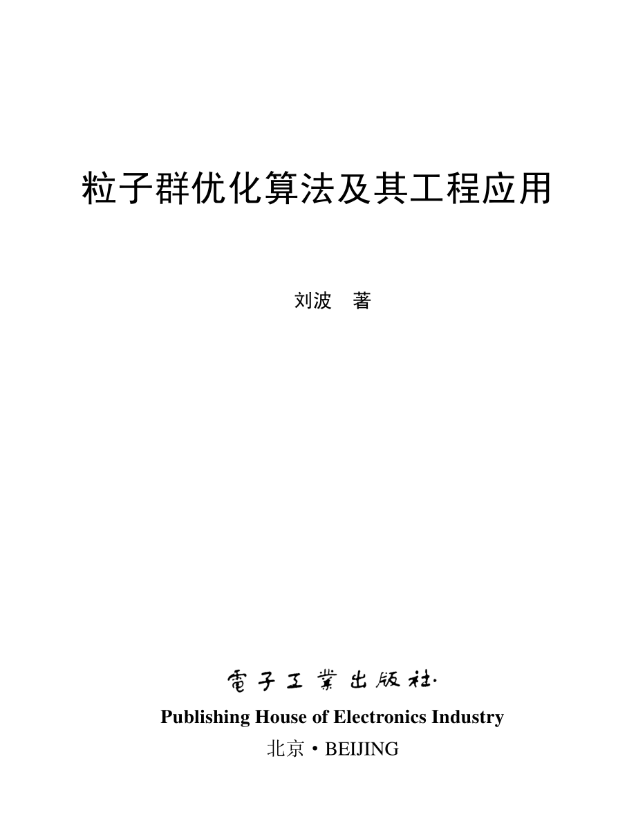 粒子群优化算法及其工程应用.pdf_第1页