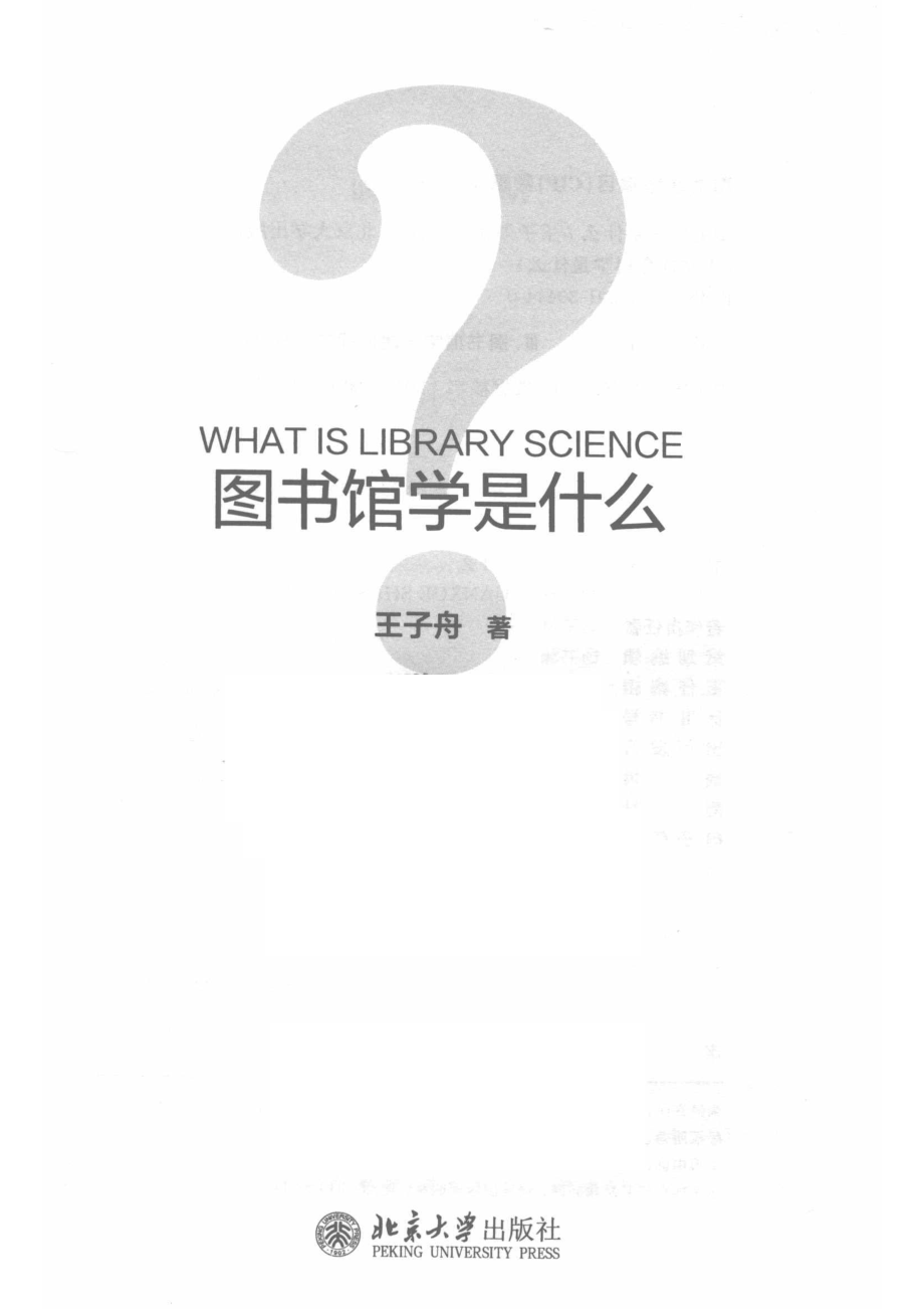 图书馆学是什么_王子舟著.pdf_第2页