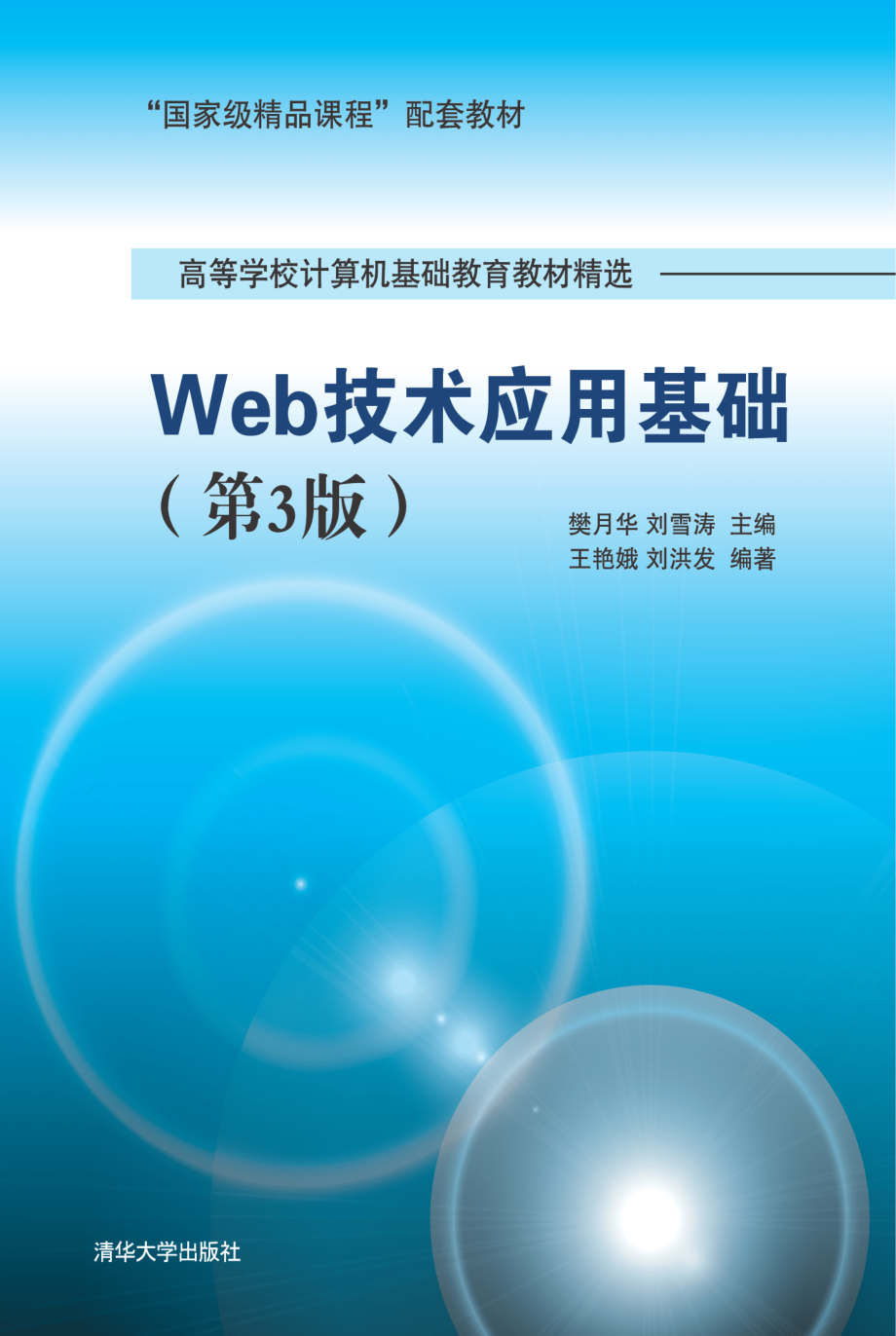 Web技术应用基础(第3版）.pdf_第1页