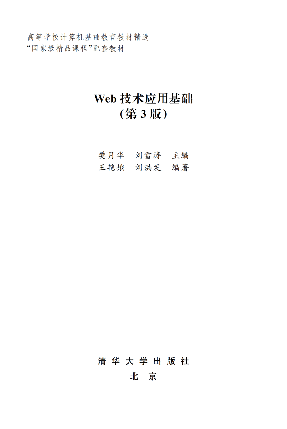 Web技术应用基础(第3版）.pdf_第2页