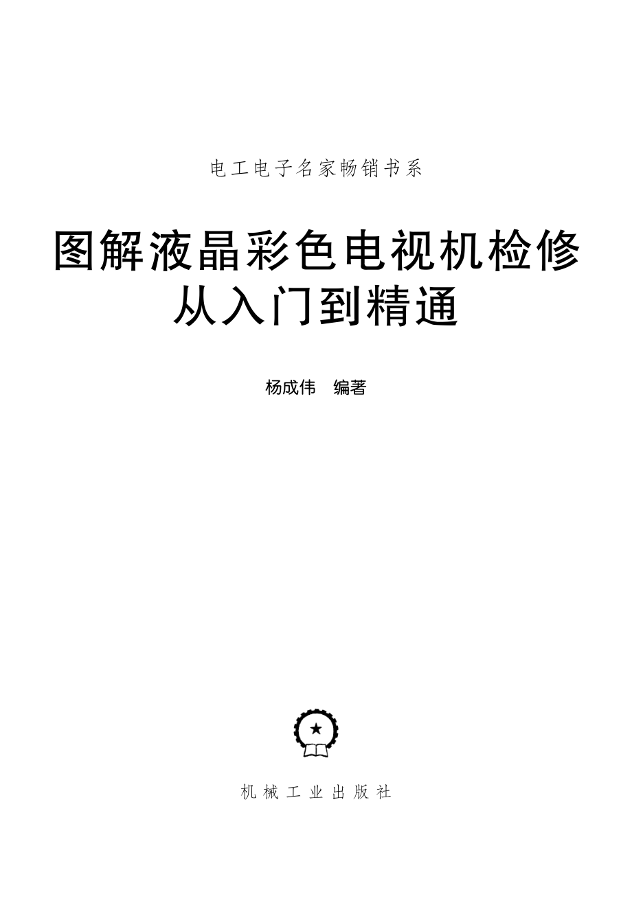 图解液晶彩色电视机检修从入门到精通.pdf_第2页