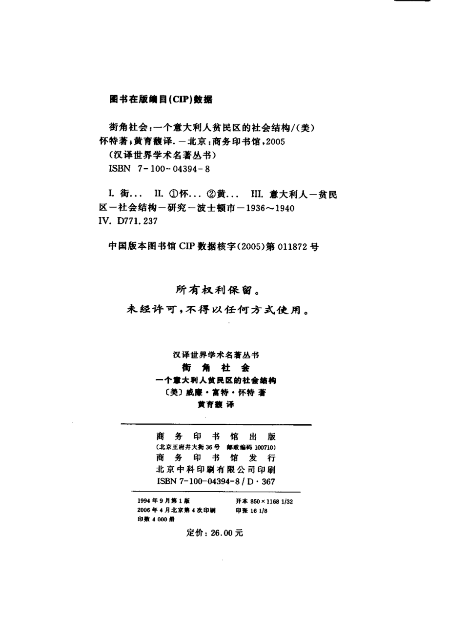 汉译世界学术名著丛书C1006 [美]威廉·富特·怀特-街角社会：一个意大利人贫民区的社会结构（黄育馥译商务印书馆2006）.pdf_第3页