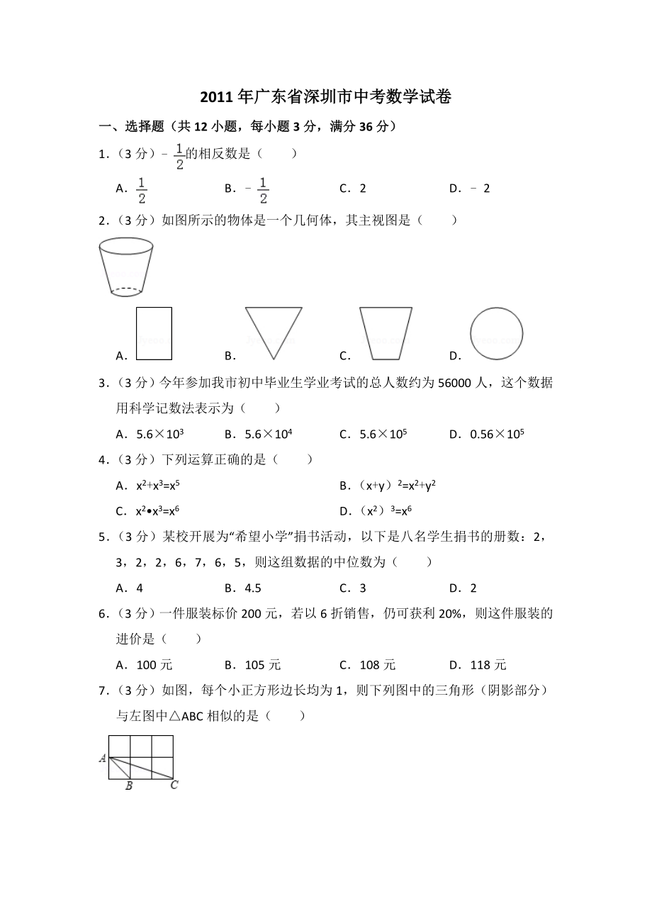 2011年广东省深圳市中考数学试卷（含解析版）.doc_第1页