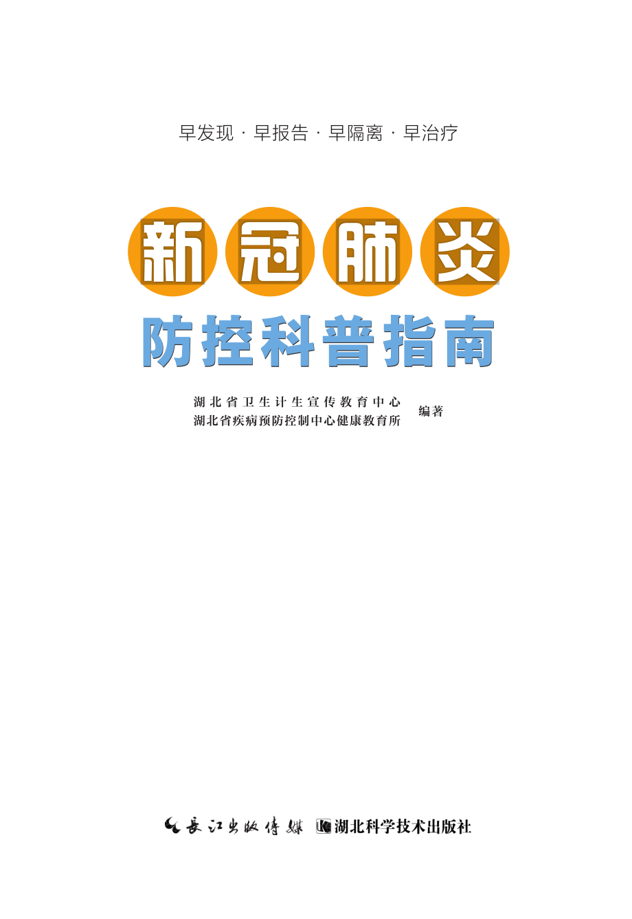 新冠肺炎防控科普指南_湖北省卫生计生宣传教育中心湖北省疾病预防控制中心健康教育所编著.pdf_第2页