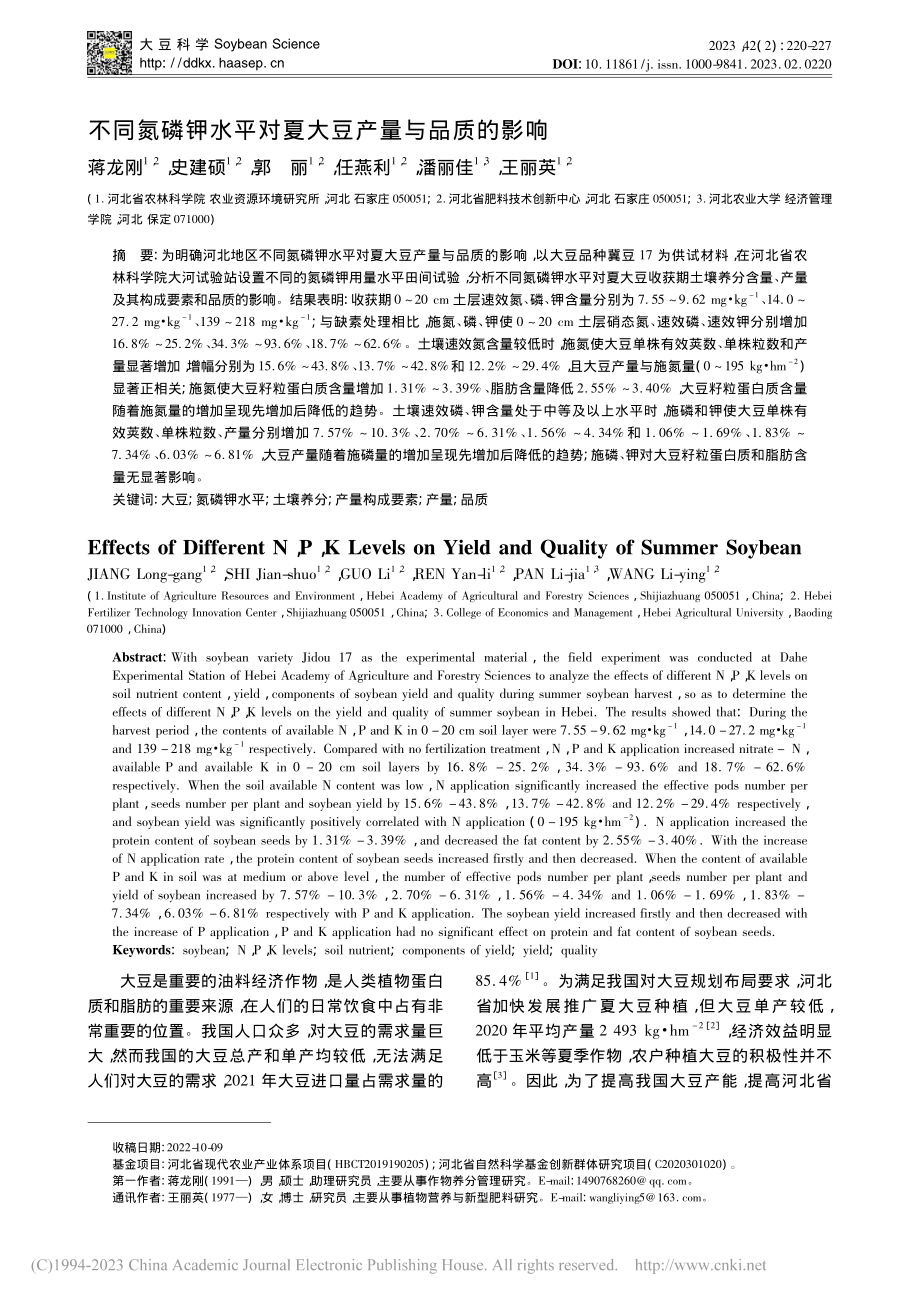 不同氮磷钾水平对夏大豆产量与品质的影响_蒋龙刚.pdf_第1页