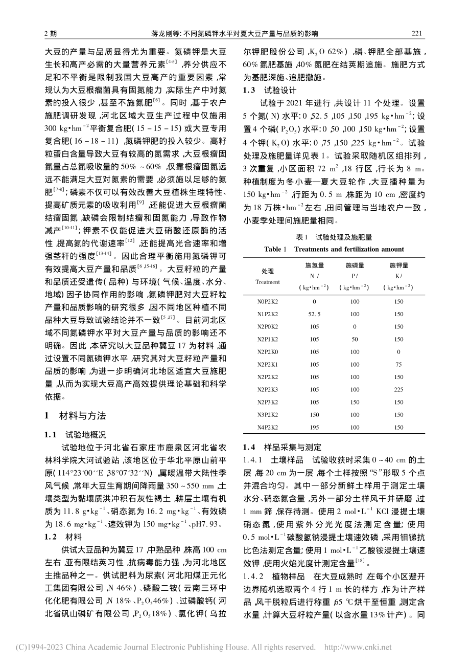 不同氮磷钾水平对夏大豆产量与品质的影响_蒋龙刚.pdf_第2页