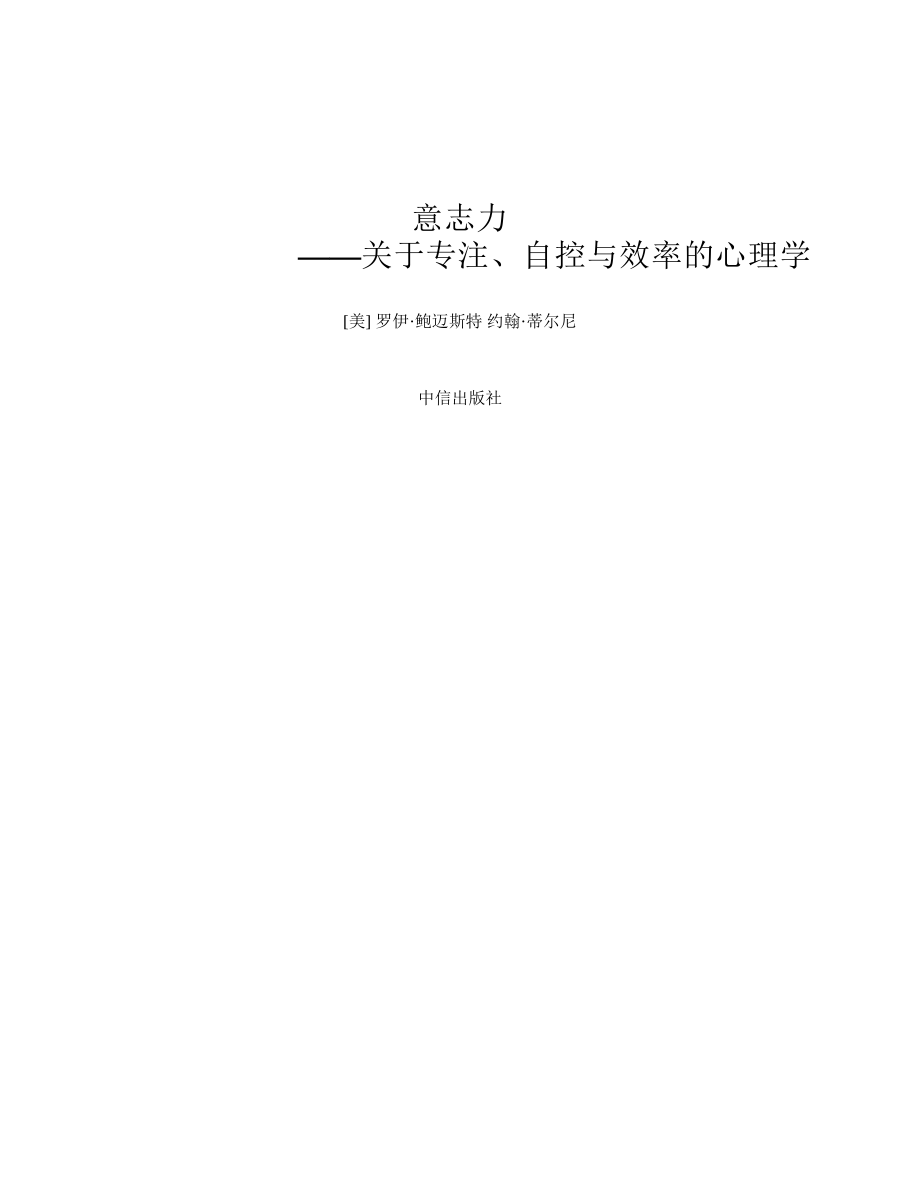 意志力：关于专注、自控与效率的心理学 罗伊·鲍迈斯特.pdf_第2页