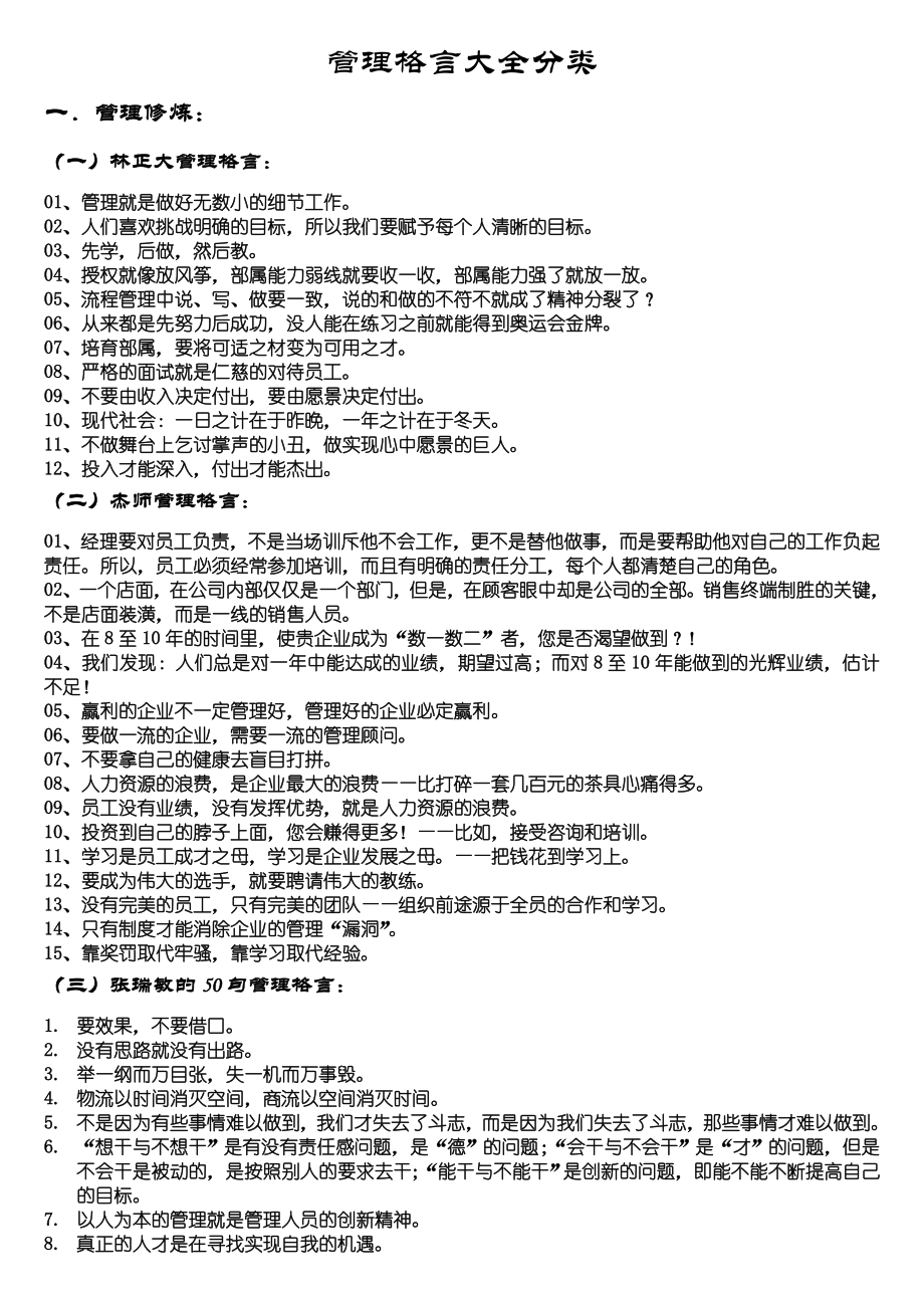 【名言类】写作资料集之铭言-管理格言.doc_第1页