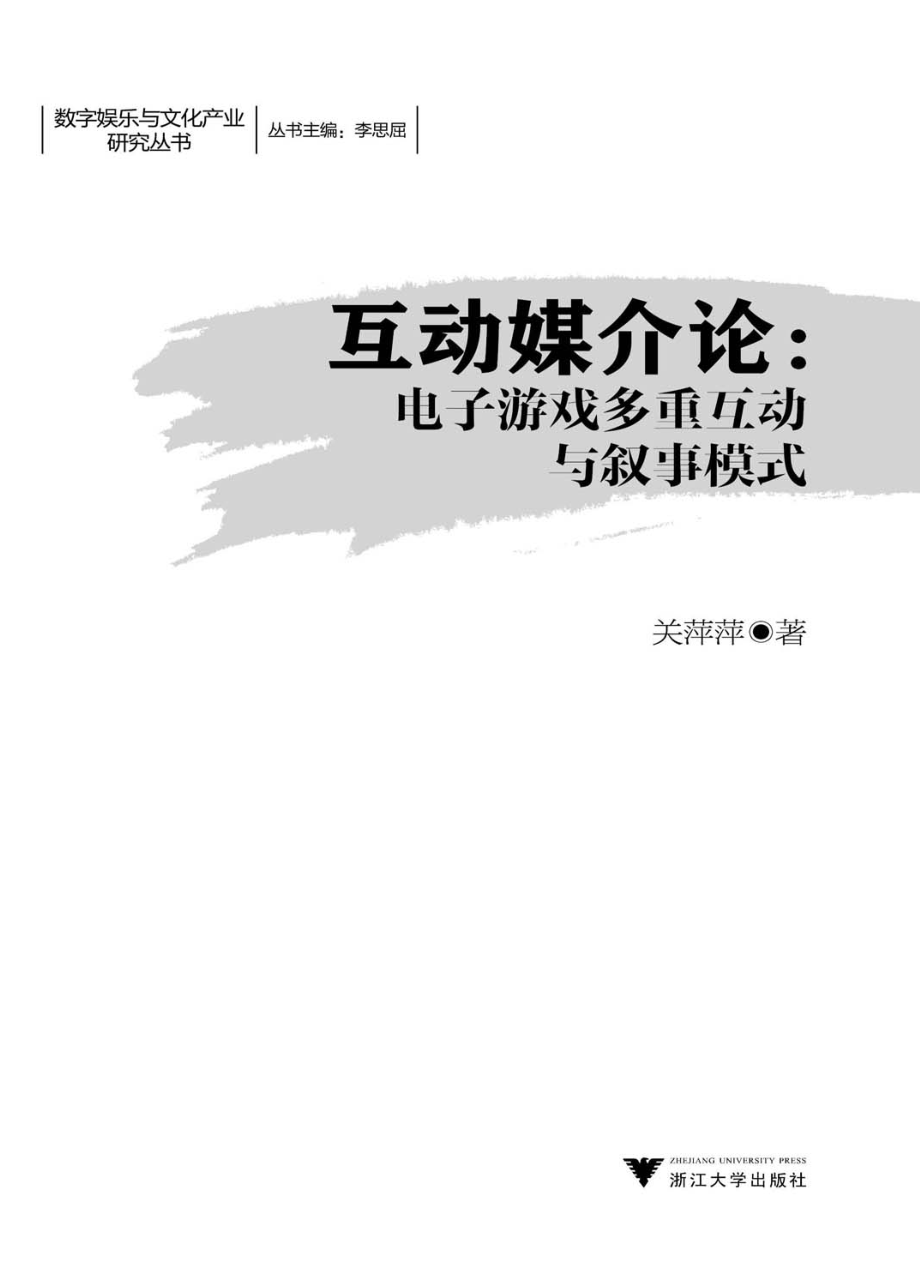 互动媒介论_电子游戏多重互动与叙事模式.pdf_第1页