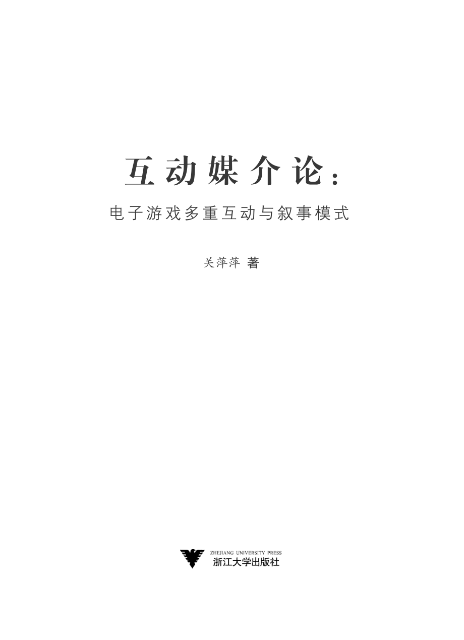 互动媒介论_电子游戏多重互动与叙事模式.pdf_第2页