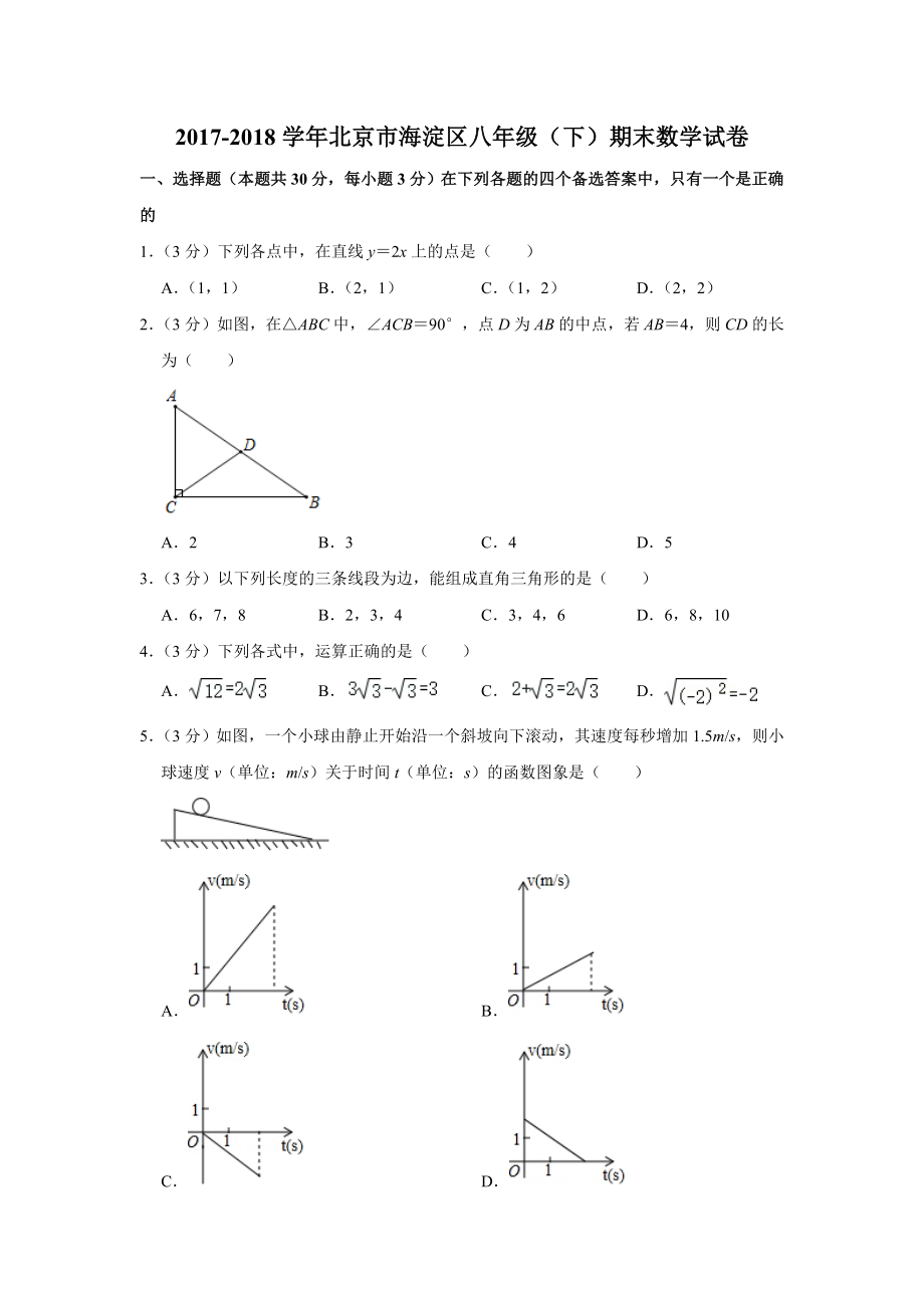 2017-2018学年北京市海淀区八年级（下）期末数学试卷.doc_第1页