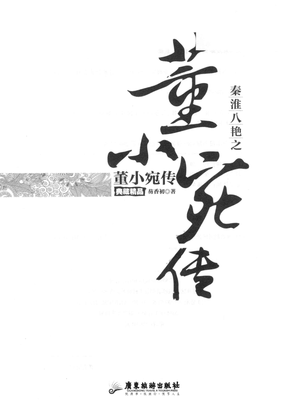 秦淮八艳之董小宛传.pdf_第1页