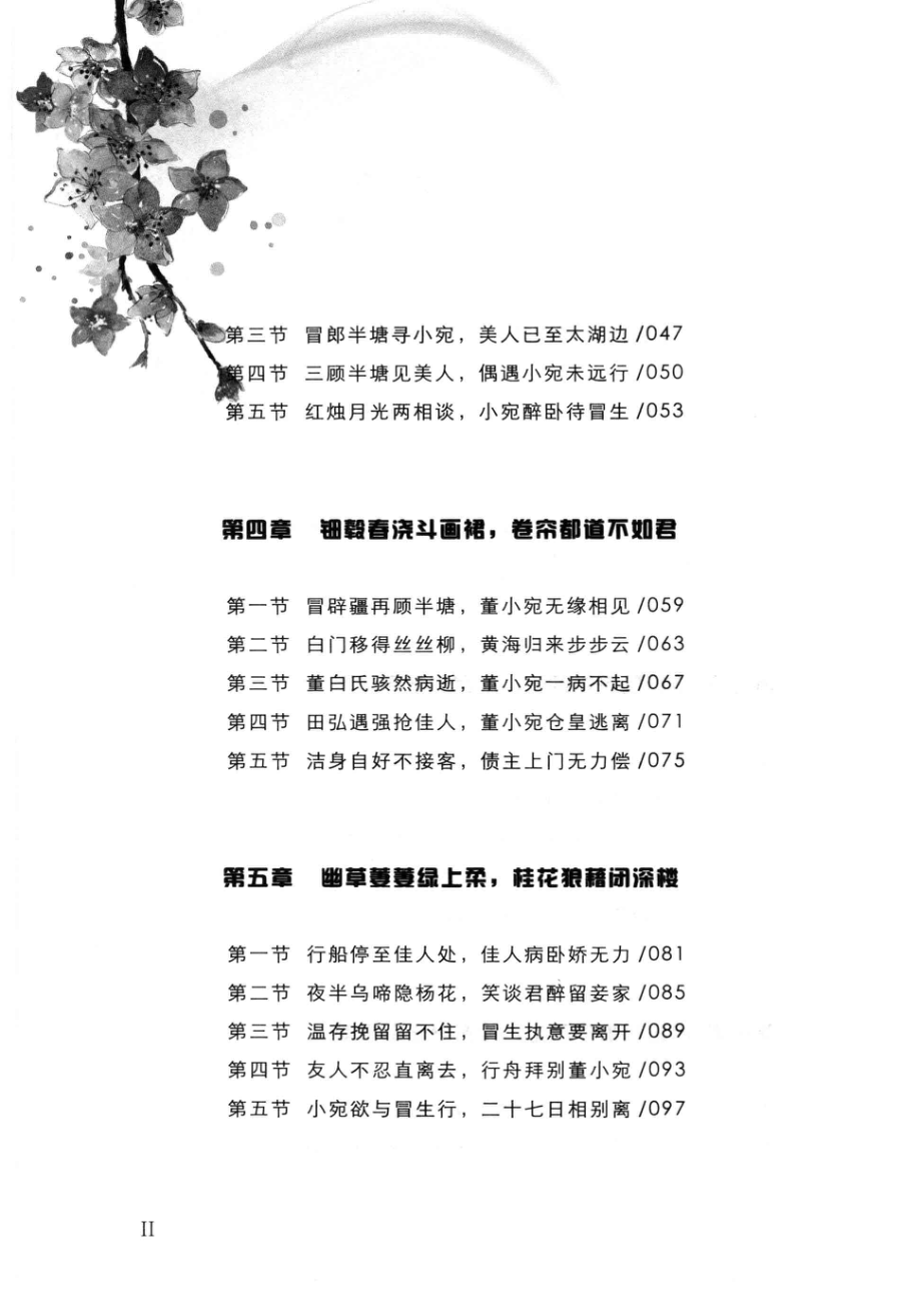 秦淮八艳之董小宛传.pdf_第3页