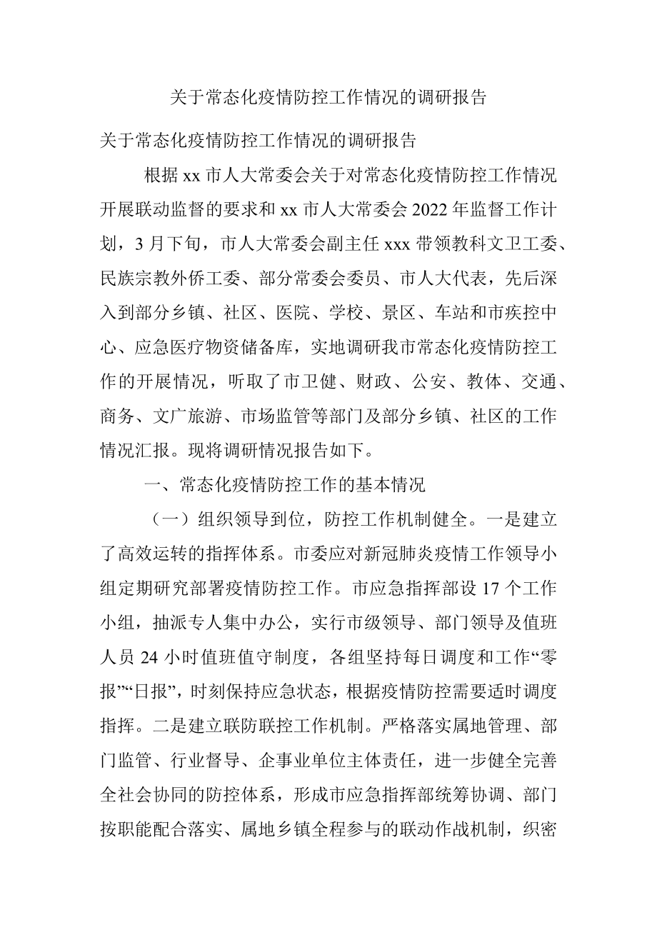 关于常态化疫情防控工作情况的调研报告.docx_第1页