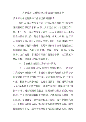 关于常态化疫情防控工作情况的调研报告.docx