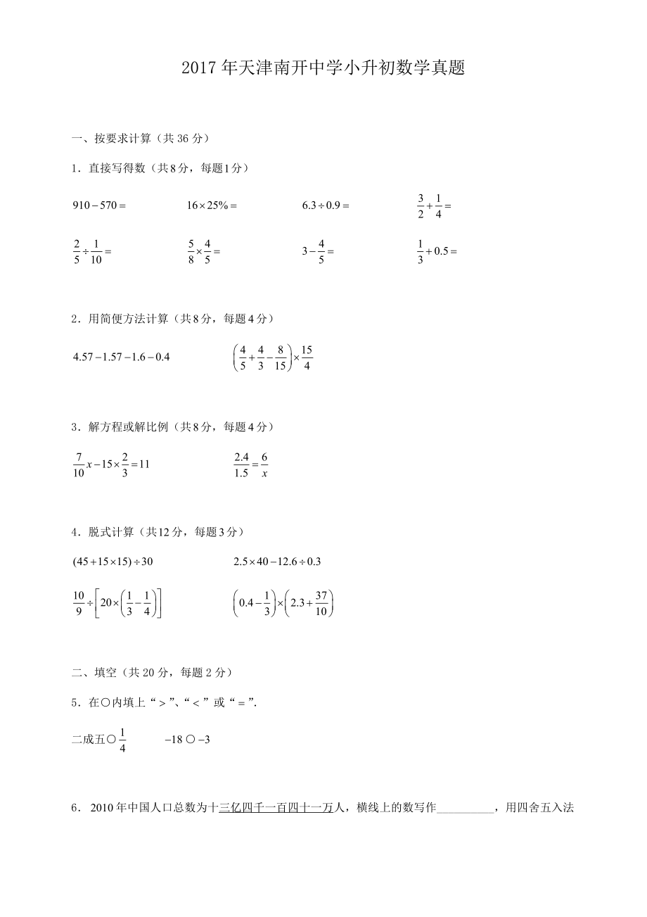 2017年天津南开中学小升初数学真题.pdf_第1页