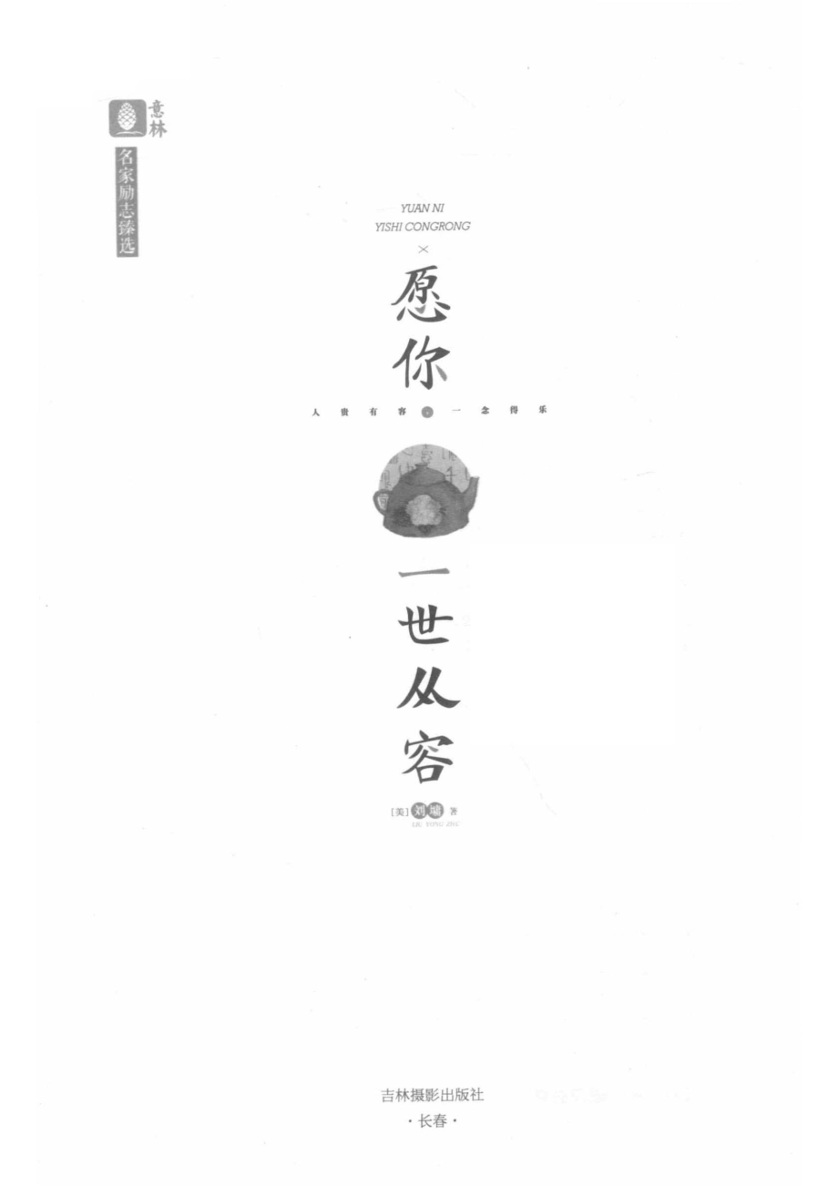 愿你一世从容_（美）刘墉著.pdf_第2页