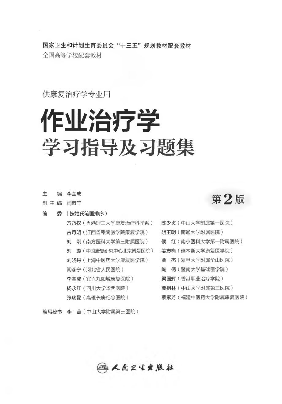 作业治疗学学习指导习题集 第2版.pdf_第2页