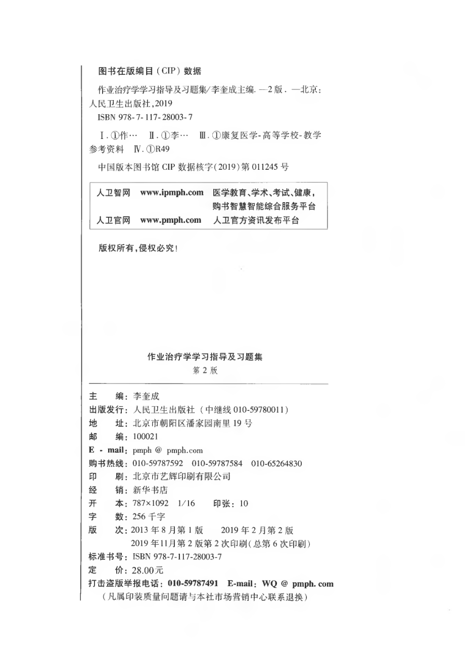 作业治疗学学习指导习题集 第2版.pdf_第3页