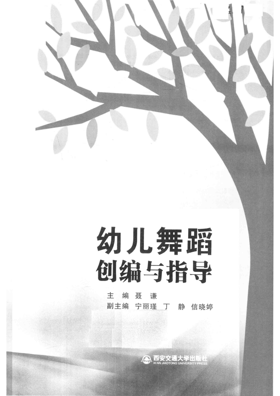 幼儿舞蹈创编与指导_聂谦.pdf_第2页