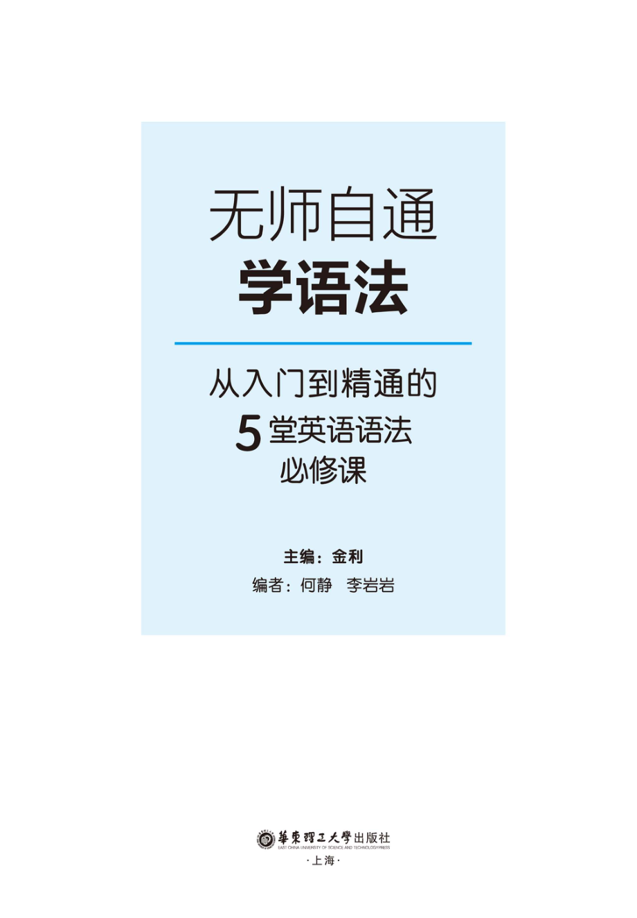 无师自通学语法从入门到精通的5堂英语语法必修课_金利主编.pdf_第2页