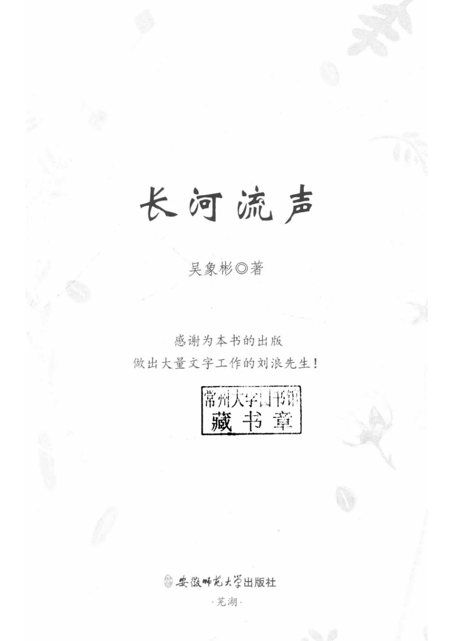 长河流声_吴象彬著.pdf_第2页