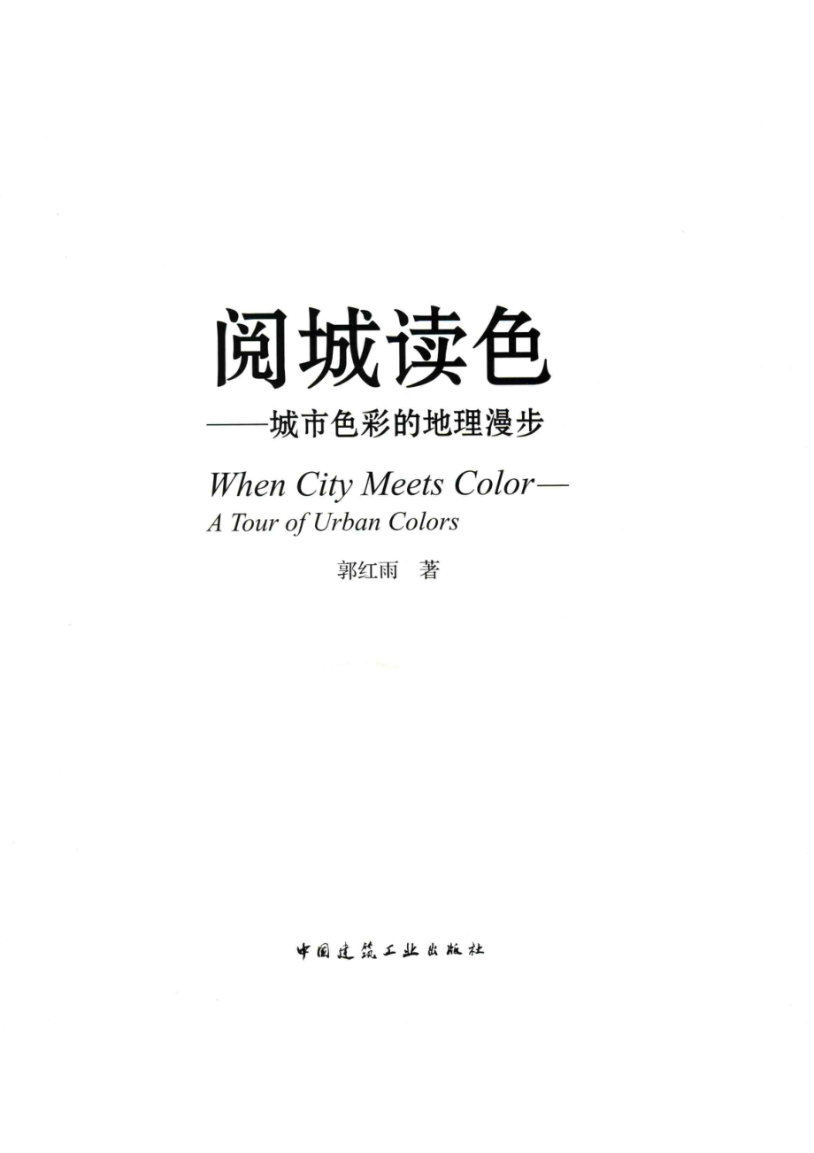 阅城读色城市色彩的地理漫步_郭红雨著.pdf_第2页