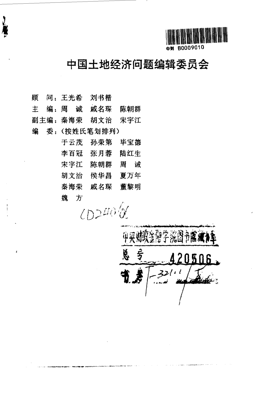 中国土地经济问题研究_周诚戚名琛陈朝群.pdf_第1页