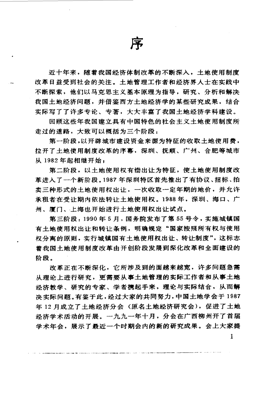 中国土地经济问题研究_周诚戚名琛陈朝群.pdf_第3页