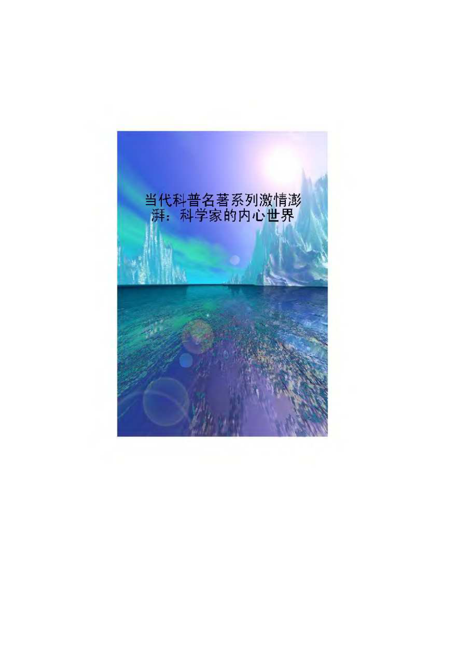 当代科普名著系列 激情澎湃：科学家的内心世界.pdf_第1页