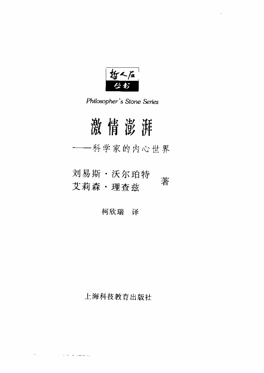 当代科普名著系列 激情澎湃：科学家的内心世界.pdf_第2页