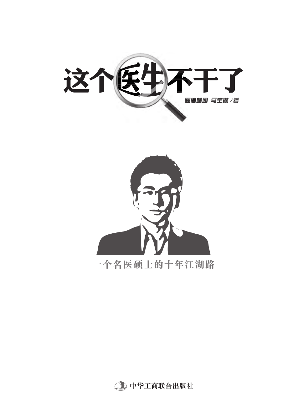 这个医生不干了_一个名医硕士的十年江湖路.pdf_第2页