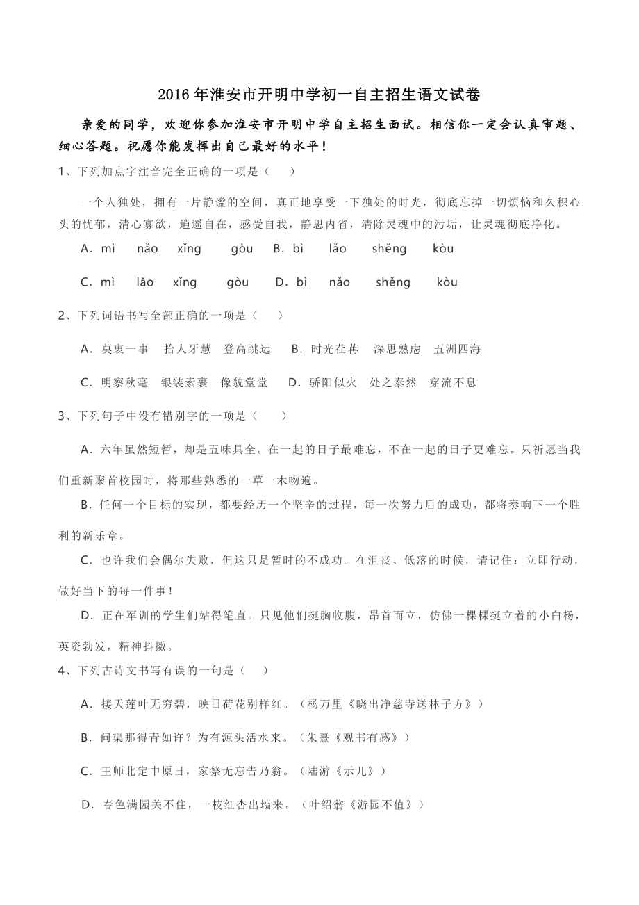 2016年淮安市开明中学初一自主招生语文试卷.pdf_第1页