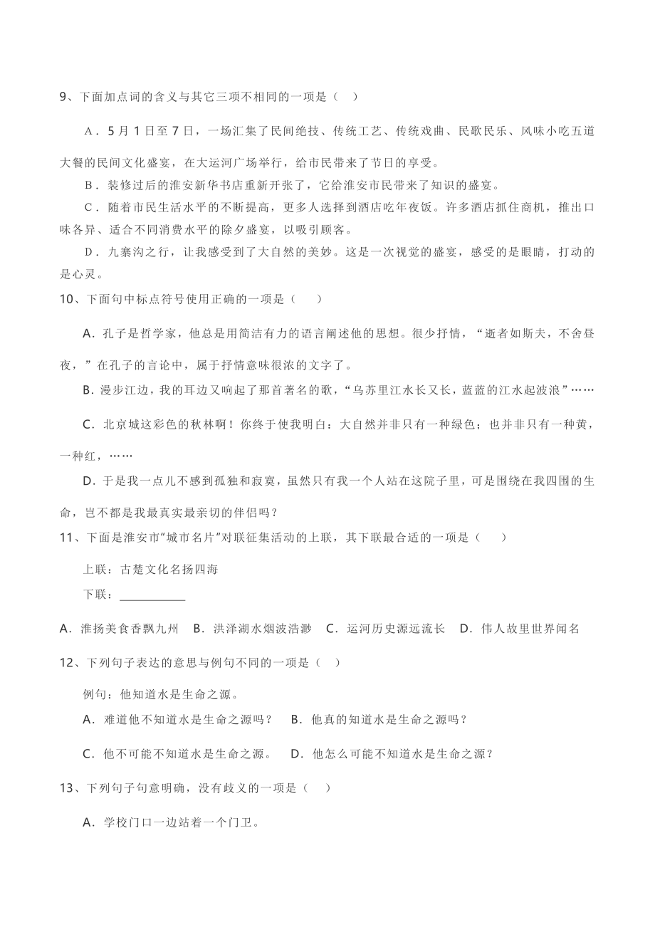 2016年淮安市开明中学初一自主招生语文试卷.pdf_第3页