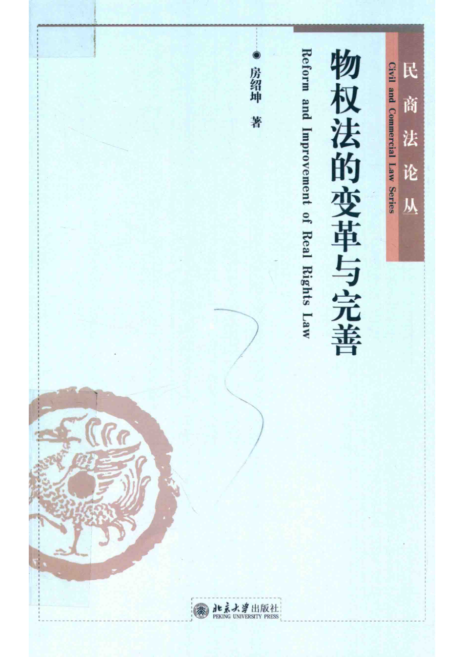 物权法的变革与完善＝REFORMANDIMPROVEMENTOFREALRIGHTSLAW_房绍坤著.pdf_第1页