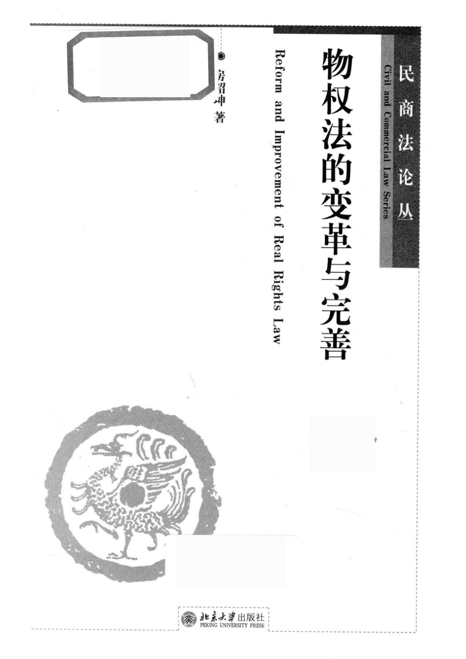 物权法的变革与完善＝REFORMANDIMPROVEMENTOFREALRIGHTSLAW_房绍坤著.pdf_第2页